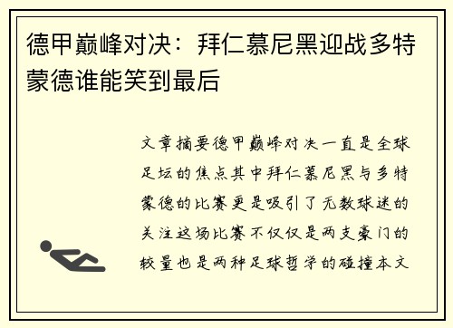 德甲巅峰对决:拜仁慕尼黑迎战多特蒙德谁能笑到最后 德甲巅峰对决:拜仁慕尼黑迎战多特蒙德谁能笑到最后