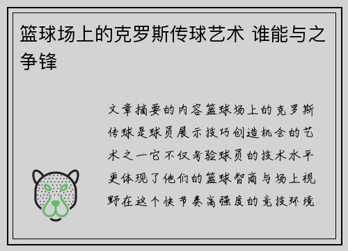 篮球场上的克罗斯传球艺术 谁能与之争锋 篮球场上的克罗斯传球艺术 谁能与之争锋