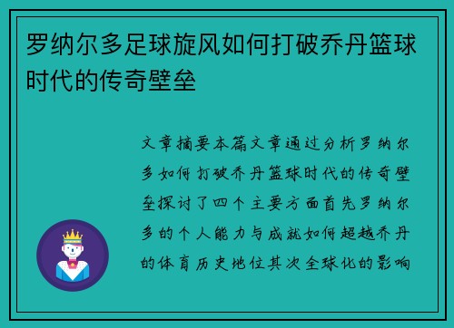 罗纳尔多足球旋风如何打破乔丹篮球时代的传奇壁垒 罗纳尔多足球旋风如何打破乔丹篮球时代的传奇壁垒