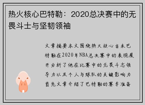 热火核心巴特勒:2020总决赛中的无畏斗士与坚韧领袖 热火核心巴特勒:2020总决赛中的无畏斗士与坚韧领袖