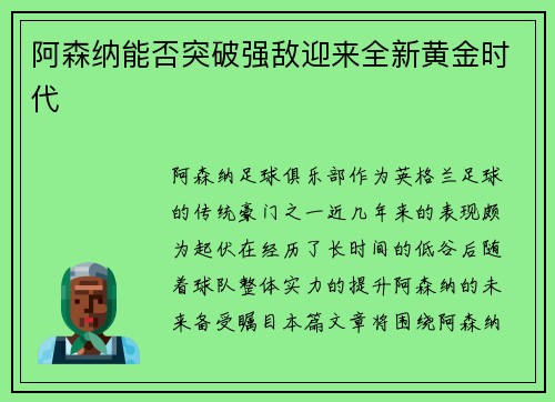 阿森纳能否突破强敌迎来全新黄金时代 阿森纳能否突破强敌迎来全新黄金时代