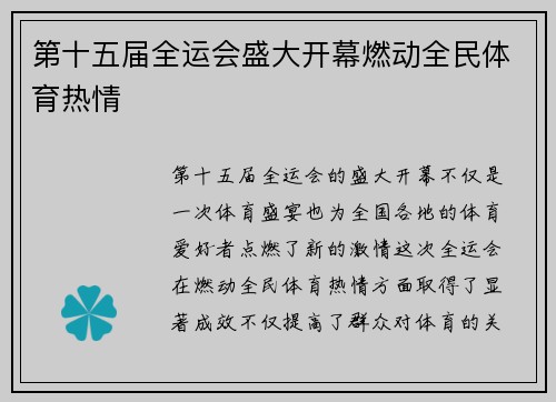 第十五届全运会盛大开幕燃动全民体育热情 第十五届全运会盛大开幕燃动全民体育热情
