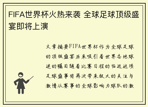FIFA世界杯火热来袭 全球足球顶级盛宴即将上演 FIFA世界杯火热来袭 全球足球顶级盛宴即将上演