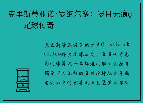 克里斯蒂亚诺·罗纳尔多:岁月无痕的足球传奇 克里斯蒂亚诺·罗纳尔多:岁月无痕的足球传奇