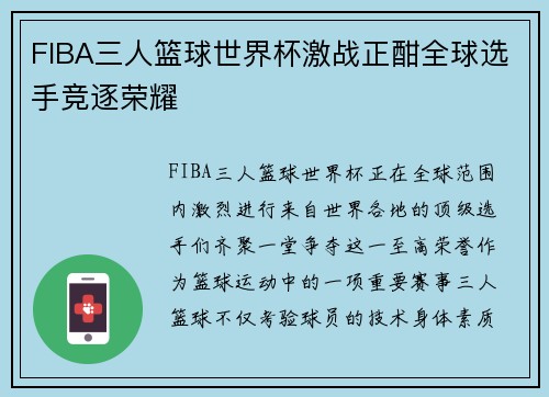 FIBA三人篮球世界杯激战正酣全球选手竞逐荣耀 FIBA三人篮球世界杯激战正酣全球选手竞逐荣耀