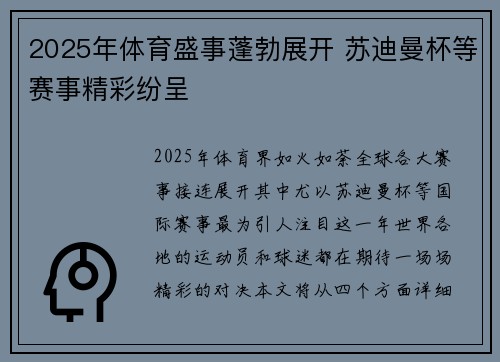 2025年体育盛事蓬勃展开 苏迪曼杯等赛事精彩纷呈 2025年体育盛事蓬勃展开 苏迪曼杯等赛事精彩纷呈