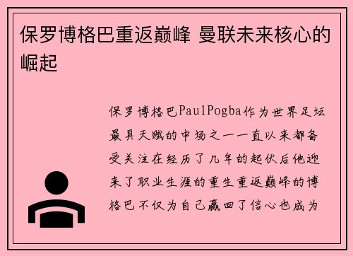 保罗博格巴重返巅峰 曼联未来核心的崛起 保罗博格巴重返巅峰 曼联未来核心的崛起