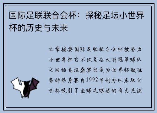 国际足联联合会杯:探秘足坛小世界杯的历史与未来 国际足联联合会杯:探秘足坛小世界杯的历史与未来