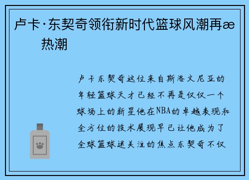 卢卡·东契奇领衔新时代篮球风潮再掀热潮 卢卡·东契奇领衔新时代篮球风潮再掀热潮