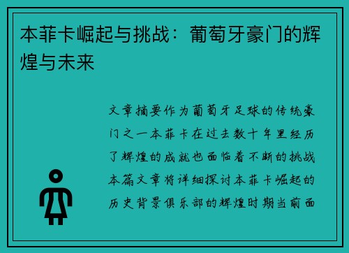本菲卡崛起与挑战:葡萄牙豪门的辉煌与未来 本菲卡崛起与挑战:葡萄牙豪门的辉煌与未来
