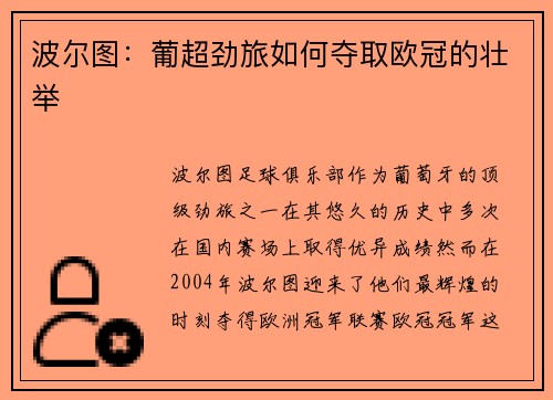 波尔图:葡超劲旅如何夺取欧冠的壮举 波尔图:葡超劲旅如何夺取欧冠的壮举