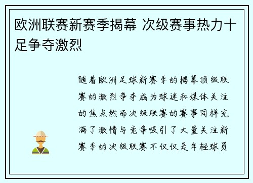 欧洲联赛新赛季揭幕 次级赛事热力十足争夺激烈 欧洲联赛新赛季揭幕 次级赛事热力十足争夺激烈