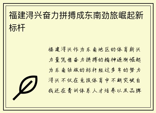 福建浔兴奋力拼搏成东南劲旅崛起新标杆 福建浔兴奋力拼搏成东南劲旅崛起新标杆