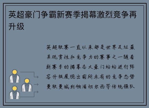 英超豪门争霸新赛季揭幕激烈竞争再升级 英超豪门争霸新赛季揭幕激烈竞争再升级