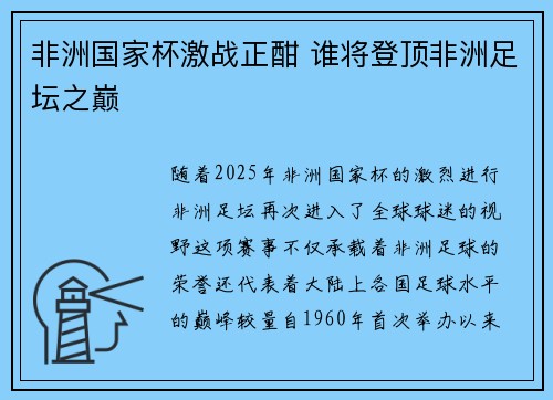 非洲国家杯激战正酣 谁将登顶非洲足坛之巅 非洲国家杯激战正酣 谁将登顶非洲足坛之巅