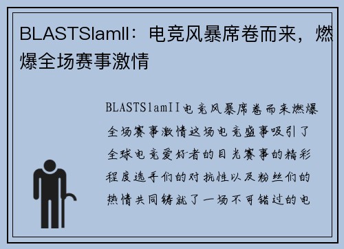 BLASTSlamII:电竞风暴席卷而来,燃爆全场赛事激情 BLASTSlamII:电竞风暴席卷而来,燃爆全场赛事激情