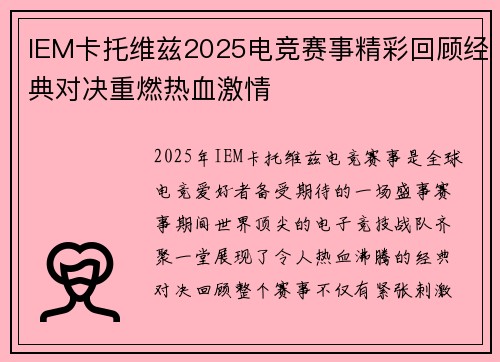 IEM卡托维兹2025电竞赛事精彩回顾经典对决重燃热血激情