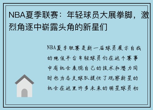 NBA夏季联赛:年轻球员大展拳脚,激烈角逐中崭露头角的新星们 NBA夏季联赛:年轻球员大展拳脚,激烈角逐中崭露头角的新星们
