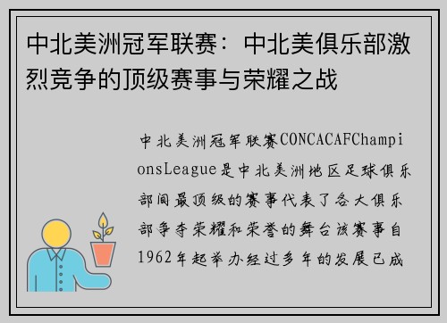 中北美洲冠军联赛:中北美俱乐部激烈竞争的顶级赛事与荣耀之战 中北美洲冠军联赛:中北美俱乐部激烈竞争的顶级赛事与荣耀之战
