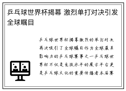 乒乓球世界杯揭幕 激烈单打对决引发全球瞩目 乒乓球世界杯揭幕 激烈单打对决引发全球瞩目