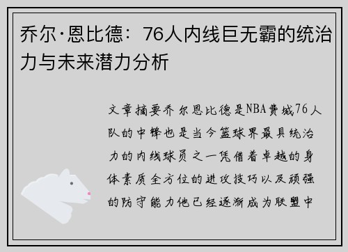 乔尔·恩比德:76人内线巨无霸的统治力与未来潜力分析 乔尔·恩比德:76人内线巨无霸的统治力与未来潜力分析