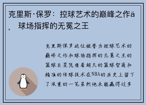 克里斯·保罗:控球艺术的巅峰之作与球场指挥的无冕之王 克里斯·保罗:控球艺术的巅峰之作与球场指挥的无冕之王