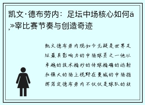 凯文·德布劳内:足坛中场核心如何主宰比赛节奏与创造奇迹 凯文·德布劳内:足坛中场核心如何主宰比赛节奏与创造奇迹