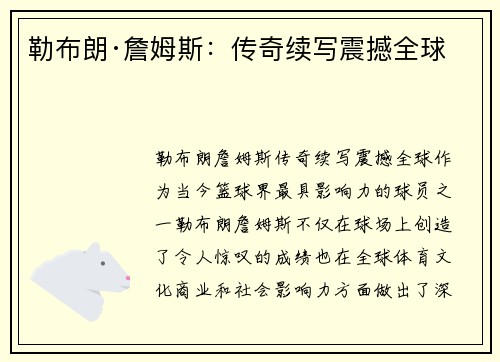 勒布朗·詹姆斯:传奇续写震撼全球 勒布朗·詹姆斯:传奇续写震撼全球