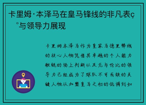卡里姆·本泽马在皇马锋线的非凡表现与领导力展现 卡里姆·本泽马在皇马锋线的非凡表现与领导力展现
