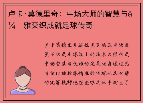卢卡·莫德里奇:中场大师的智慧与优雅交织成就足球传奇 卢卡·莫德里奇:中场大师的智慧与优雅交织成就足球传奇