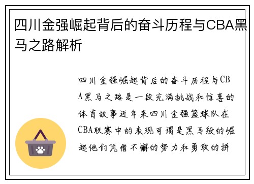 四川金强崛起背后的奋斗历程与CBA黑马之路解析 四川金强崛起背后的奋斗历程与CBA黑马之路解析