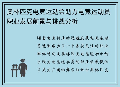 奥林匹克电竞运动会助力电竞运动员职业发展前景与挑战分析 奥林匹克电竞运动会助力电竞运动员职业发展前景与挑战分析