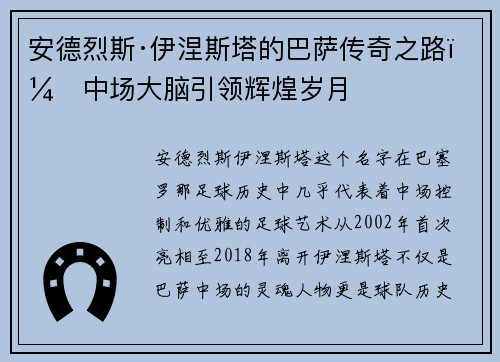 安德烈斯·伊涅斯塔的巴萨传奇之路:中场大脑引领辉煌岁月 安德烈斯·伊涅斯塔的巴萨传奇之路:中场大脑引领辉煌岁月