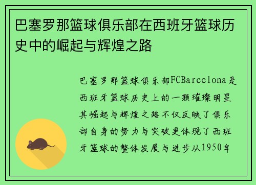 巴塞罗那篮球俱乐部在西班牙篮球历史中的崛起与辉煌之路 巴塞罗那篮球俱乐部在西班牙篮球历史中的崛起与辉煌之路
