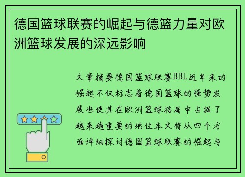 德国篮球联赛的崛起与德篮力量对欧洲篮球发展的深远影响 德国篮球联赛的崛起与德篮力量对欧洲篮球发展的深远影响
