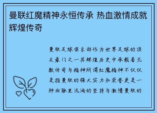 曼联红魔精神永恒传承 热血激情成就辉煌传奇 曼联红魔精神永恒传承 热血激情成就辉煌传奇