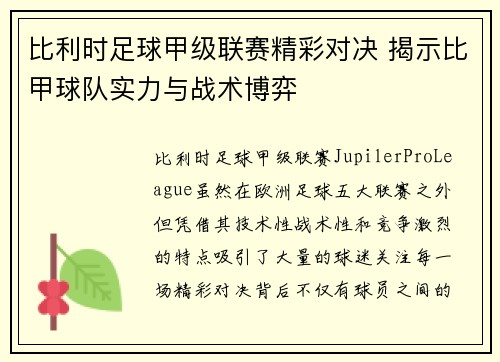 比利时足球甲级联赛精彩对决 揭示比甲球队实力与战术博弈 比利时足球甲级联赛精彩对决 揭示比甲球队实力与战术博弈