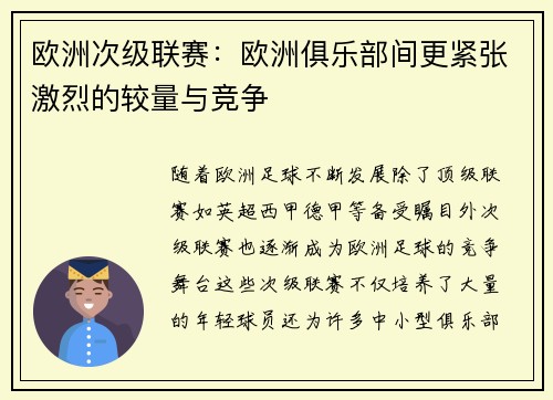 欧洲次级联赛:欧洲俱乐部间更紧张激烈的较量与竞争 欧洲次级联赛:欧洲俱乐部间更紧张激烈的较量与竞争