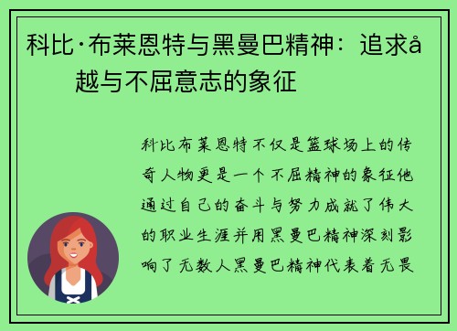 科比·布莱恩特与黑曼巴精神:追求卓越与不屈意志的象征 科比·布莱恩特与黑曼巴精神:追求卓越与不屈意志的象征