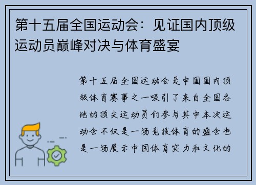 第十五届全国运动会:见证国内顶级运动员巅峰对决与体育盛宴 第十五届全国运动会:见证国内顶级运动员巅峰对决与体育盛宴