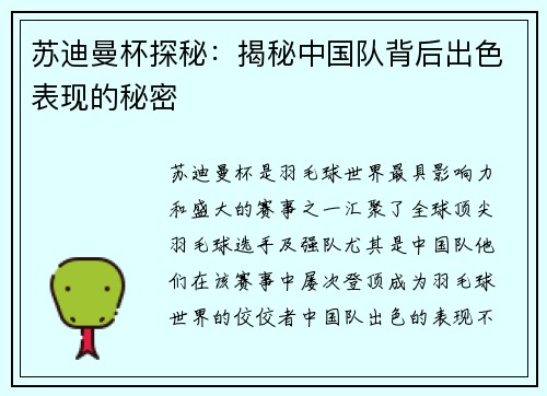 苏迪曼杯探秘:揭秘中国队背后出色表现的秘密 苏迪曼杯探秘:揭秘中国队背后出色表现的秘密