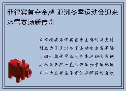 菲律宾首夺金牌 亚洲冬季运动会迎来冰雪赛场新传奇 菲律宾首夺金牌 亚洲冬季运动会迎来冰雪赛场新传奇