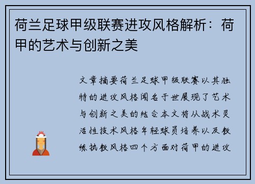 荷兰足球甲级联赛进攻风格解析:荷甲的艺术与创新之美 荷兰足球甲级联赛进攻风格解析:荷甲的艺术与创新之美