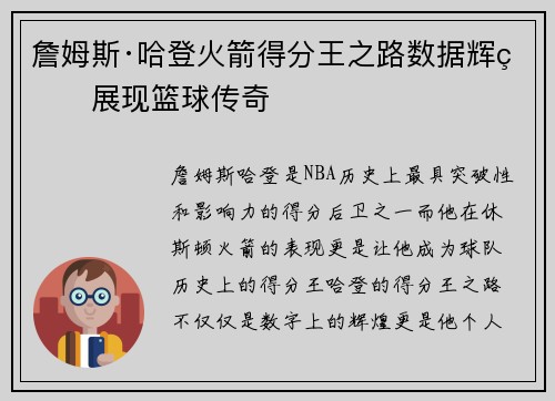 詹姆斯·哈登火箭得分王之路数据辉煌展现篮球传奇 詹姆斯·哈登火箭得分王之路数据辉煌展现篮球传奇