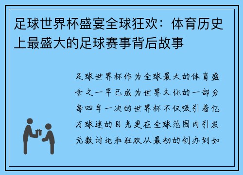 足球世界杯盛宴全球狂欢:体育历史上最盛大的足球赛事背后故事 足球世界杯盛宴全球狂欢:体育历史上最盛大的足球赛事背后故事