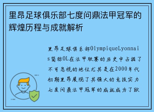 里昂足球俱乐部七度问鼎法甲冠军的辉煌历程与成就解析 里昂足球俱乐部七度问鼎法甲冠军的辉煌历程与成就解析