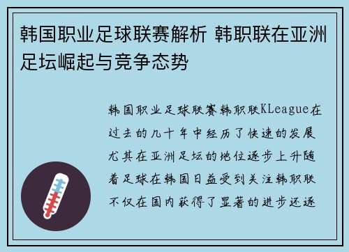韩国职业足球联赛解析 韩职联在亚洲足坛崛起与竞争态势 韩国职业足球联赛解析 韩职联在亚洲足坛崛起与竞争态势