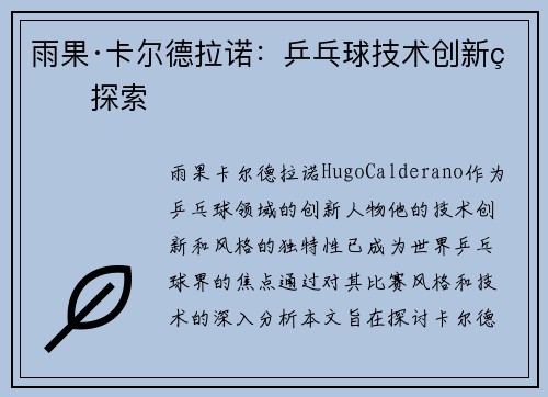 雨果·卡尔德拉诺:乒乓球技术创新的探索 雨果·卡尔德拉诺:乒乓球技术创新的探索