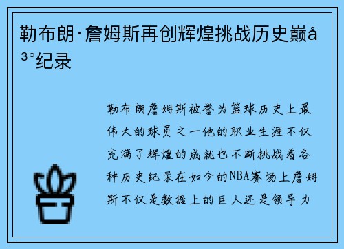 勒布朗·詹姆斯再创辉煌挑战历史巅峰纪录