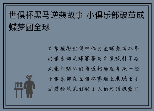 世俱杯黑马逆袭故事 小俱乐部破茧成蝶梦圆全球